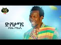 Tariku Gankisi - Dishta Gina - ታሪኩ ጋንካሲ - ዲሽታግና - New Ethiopian Music 2021(Official Video)