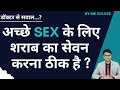 kya Sharab peene ke baad sex behtar ho jaata hai?