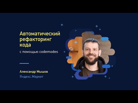 RND.JS #9: Александр Мышов. Автоматический рефакторинг кода с помощью codemodes