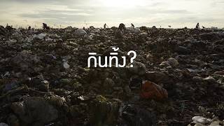 Tesco Lotus - Food Wast Documentary_EP 3