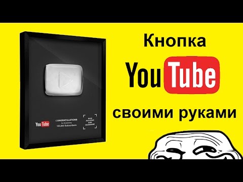 Кнопки ютуба своими руками Кнопки ютуба своими руками