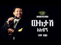 Neway Debebe - Wuletash Alebign - ነዋይ ደበበ - ውለታሽ አለብኝ - Ethiopian Music