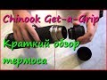 Термос Chinook Get-a-Grip Термос Chinook Get-a-Grip
