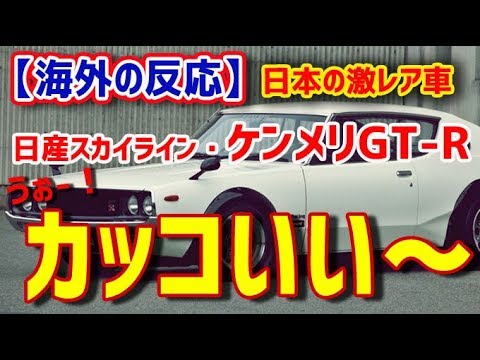 【海外の反応】日本の激レア車 日産スカイライン・ケンメリGT-Rがカッコいいwww 日本が誇る名車に対する外国人の評価と反応は？