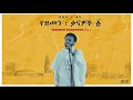 Dawit Tsige - Demama l ዳዊት ፅጌ - ድማማ
