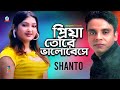 Priya Tore Bhalobeshe | প্রিয়া তোরে ভালোবেসে | Shanto | Bangla Video Song | Sangeeta