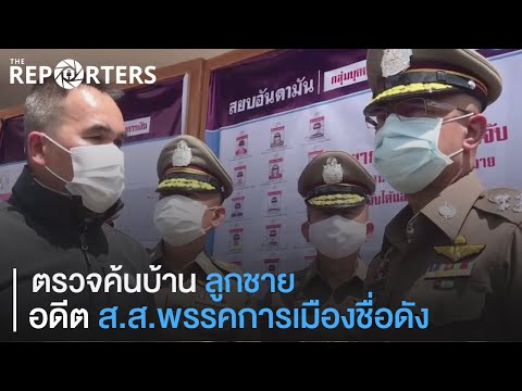 ปฏิบัติการสยบอันดามัน ขยายผลยึดทรัพย์ทลายเครือข่ายยาเสพติด ตรวจค้นบ้านลูกชาย นักการเมืองดัง จ.สงขลา