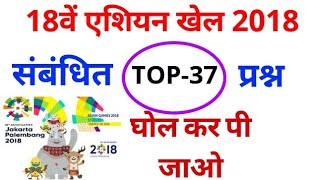 Asian Games 2018 Related Question/18th Asian khel Gk/ एशियन खेल संबंधित प्रश्न/madel list india/