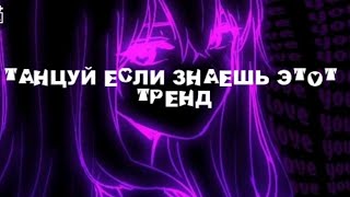 Танцуй Если Знаешь Этот Тренд||No_Meow•Можете Брать Но Только Отмечать! 🗿