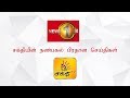 Shakthi Lunch Time News 08-01-2020