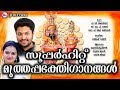 സൂപ്പർഹിറ്റ്  മുത്തപ്പഭക്തിഗാനങ്ങൾ കേൾക്കൂ | Hindu Devotional Songs Malayalam| Sree Muthappan Songs