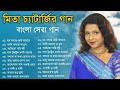 Audio Jukebox - Mita Chatterjee Songs || মিতা চ্যাটার্জির গান || Sangeet Jukebox