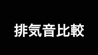 Svartpilen250排気音比較