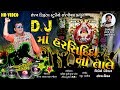 Maa Harsiddhi  _DJ Maa Harsiddhi Na taale _Sanjay Dgital Studio Rajpipla_Pravn Luni