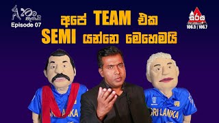 T20 World Cup 2022 - SL vs AFG - TEAM එක SEMI