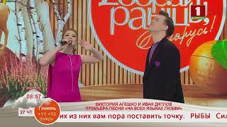 Виктория Алешко И Иван Дятлов - На Всех Языках Любви