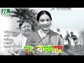 Bangla Movie: Rong Bodlay | Kabori, Azim, Jarina, Mostafa | Directed By Akbar Kabir