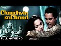 Chaudhvin Ka Chand चौदहवीं का चाँद | Romantic Full Movie HD | Bollywood Hindi Classic Movies | 1960
