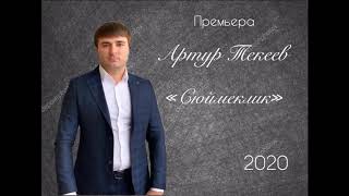 Артур Текеев - Сюймеклик (2020)