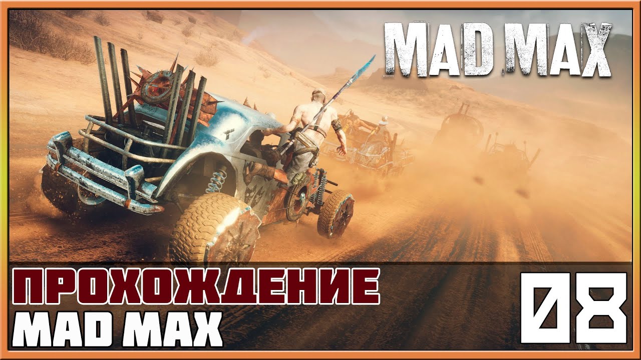 Как сделать mad max на русском Как сделать mad max на русском