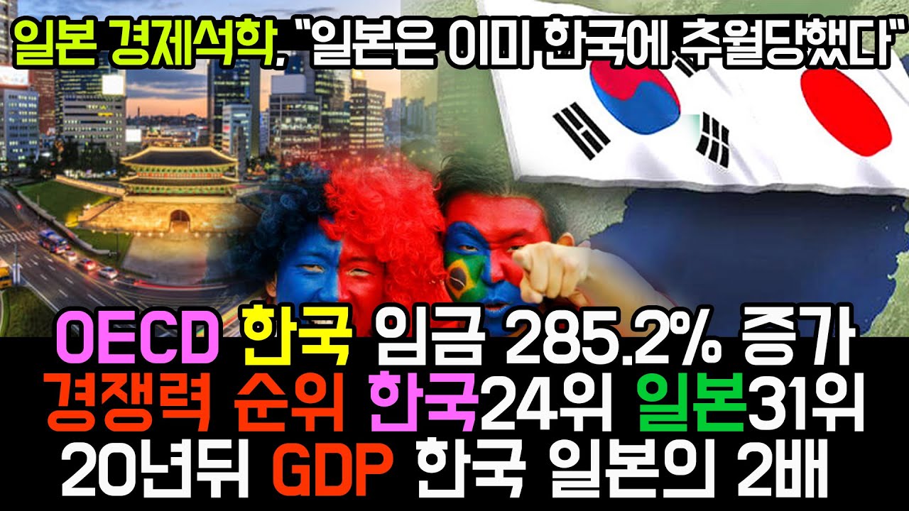 日경제학자,한국과일본 경제 비교하며 한국이 20년후 GDP 2배로 일본 역전˝일본 발칵 뒤집혀