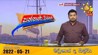 Hiru TV Paththare Visthare  | 2022-05-21