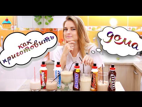 Как приготовить коктейли SNICKERS, MARS, BOUNTY, M&M's, SKITTLES в домашних условиях. Как приготовить коктейли SNICKERS, MARS, BOUNTY, M&M's, SKITTLES в домашних условиях.