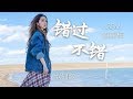 G.E.M.【错过不错】Lyric Video 歌词版 邓紫棋