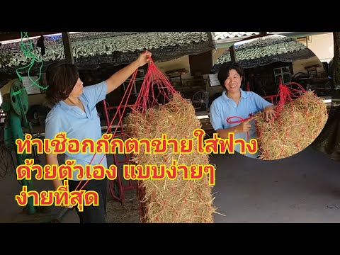 วิธีถักตาข่ายแขวนฟาง แบบง่ายที่สุด ทำได้ด้วยตัวเอง