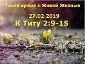 Тихое время с Живой Жизнью: к Титу 2:9–15 (27022019)