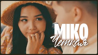 Miko - Чёткая [ Official Music Video ]