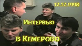Юрий Клинских - Интервью В Кемерово / 12.12.1998 Г.