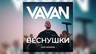 Vavan - Веснушки (Live Session)