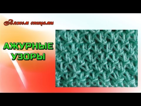 Двусторонний ажурный узор спицами Двусторонний ажурный узор спицами