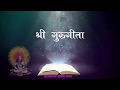 सम्पूर्ण गुरुगीता पाठ । संस्कृत पाठ । अहमदाबाद आश्रम संध्या | गीता पाठ | Sant Shri Asharamji Ashram