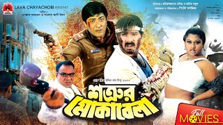 Shotrur Mokabela শতরর মকবল Alexander Bo Moyuri Amit Hasan Bangla Full Movie