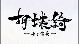 Kochoki -Wakaki Nobunaga- video 1