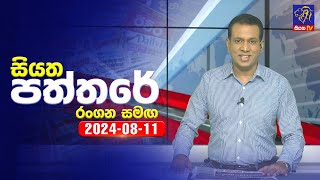Siyatha Paththare   | 11 - 08 - 2024