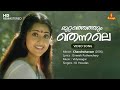 Muttathethum Thennale Video Song | Mohanlal | Meena | Gireesh Puthenchery | Vidyasagar | KJ Yesudas