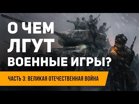 О чем лгут военные игры? ЧАСТЬ 3: Великая Отечественная война О чем лгут военные игры? ЧАСТЬ 3: Великая Отечественная война