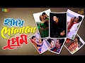 Hridoy Dolano Prem | New HD Bangla Movie | HD 2016 Hridoy Dolano Prem | New HD Bangla Movie | HD 2016