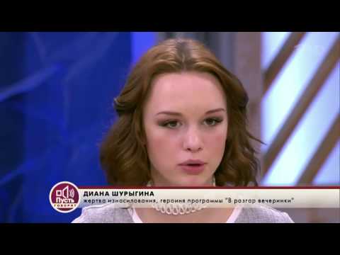 Пусть Говорят Диана Шурыгина