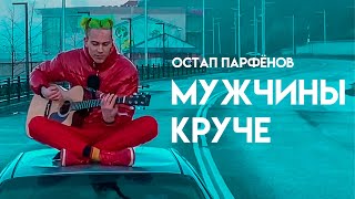 Остап Парфенов - Мужчины Круче