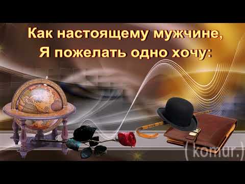 Красивые музыкальные поздравления мужчин с днем рождения Красивые музыкальные поздравления мужчин с днем рождения