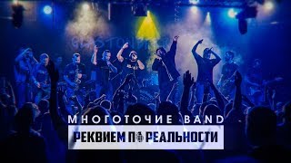 Многоточие Band - Реквием По Реальности (Glastonberry, Москва 2018)