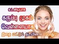 முகம் வெள்ளையாக | Black Face to White | White Skin Home Remedies | Mugam Vellaiyaga Tamil Beauty Tip முகம் வெள்ளையாக | Black Face to White | White Skin Home Remedies | Mugam Vellaiyaga Tamil Beauty Tip
