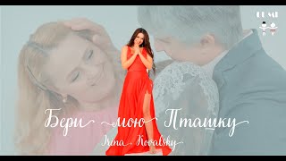 Irina Kovalsky - Бери Мою Пташку ( Official Video)