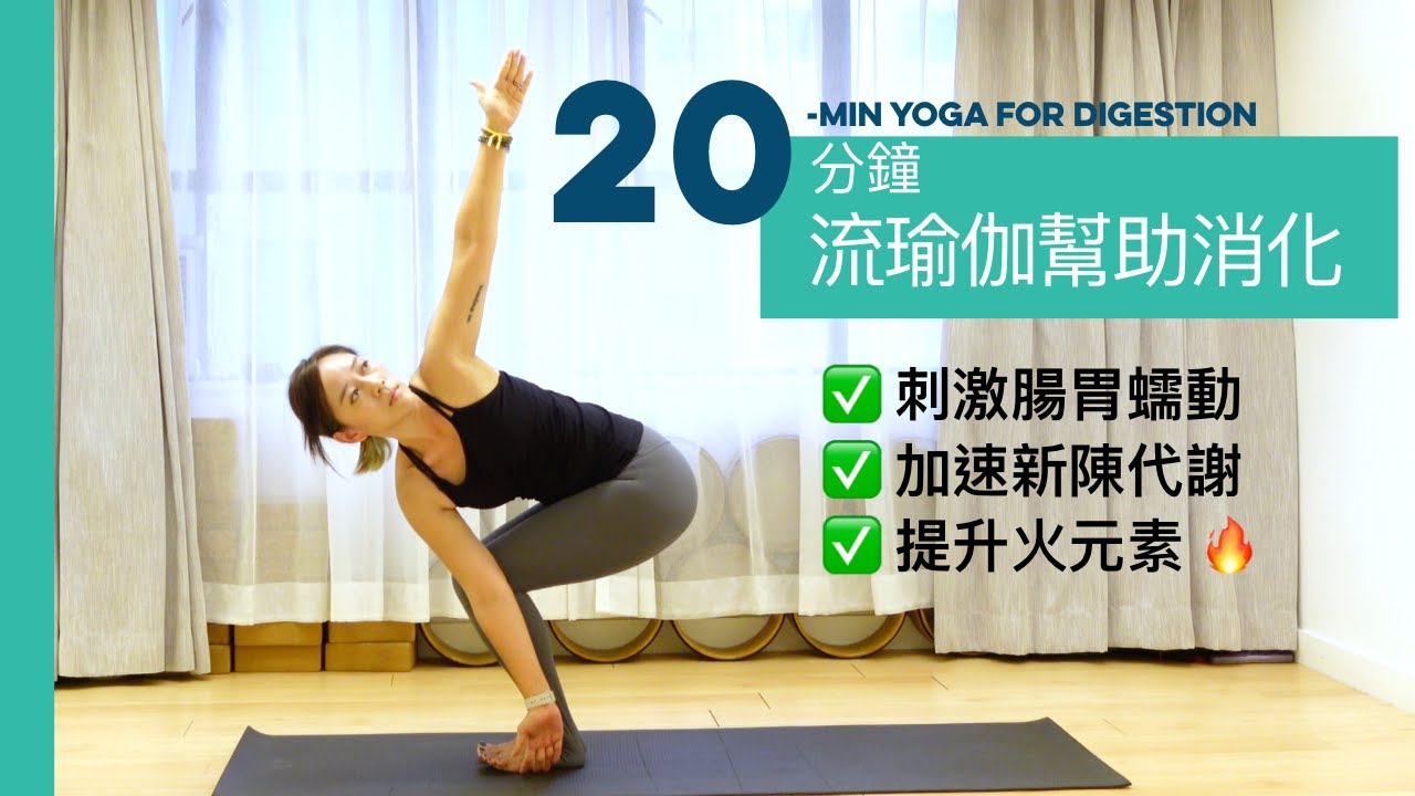 【20分鐘排毒流瑜伽】刺激消化系統、保持腸胃暢通,提升身體火元素,燃燒體內垃圾 |20-min Vinyasa for Digestion