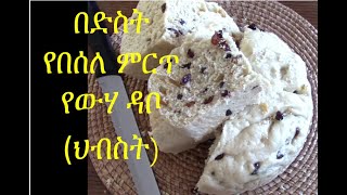ምርጥ የውሃ ዳቦ (ህብስት) አሰራር (how to make oven-less steamed bread (Hibist dabo) ||EthioTastyFood