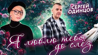 Сергей Одинцов - Я Люблю Тебя До Слёз